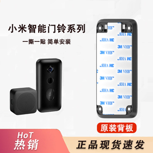 小米米家智能门铃背板底座3M背贴