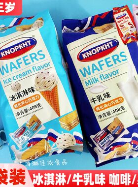 KNOPKHT熊三岁冰淇淋牛乳味威化饼夹心巧克力饼干408g*2袋小零食