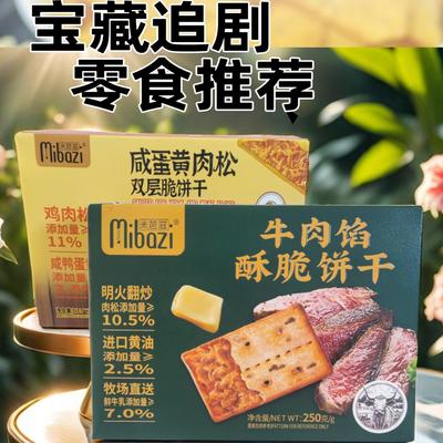 米芭滋牛肉馅酥脆饼干/咸蛋黄肉松夹心双层脆饼干薄脆休闲小零食