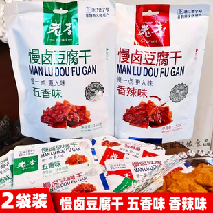 老李慢卤豆腐干五香香辣味150g 温州特产开袋即食零食 2袋独立包装