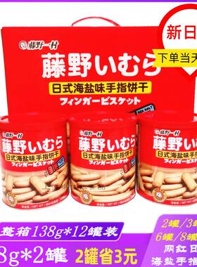 藤野一村手指饼干海盐味