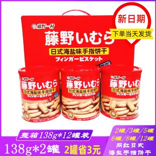 138g*2罐 藤野一村日式海盐味手指饼干零食包邮