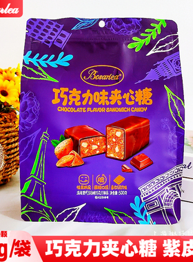 伯萨利Bosarlea巧克力味夹心糖紫皮糖500g/袋约80颗喜糖节日糖果