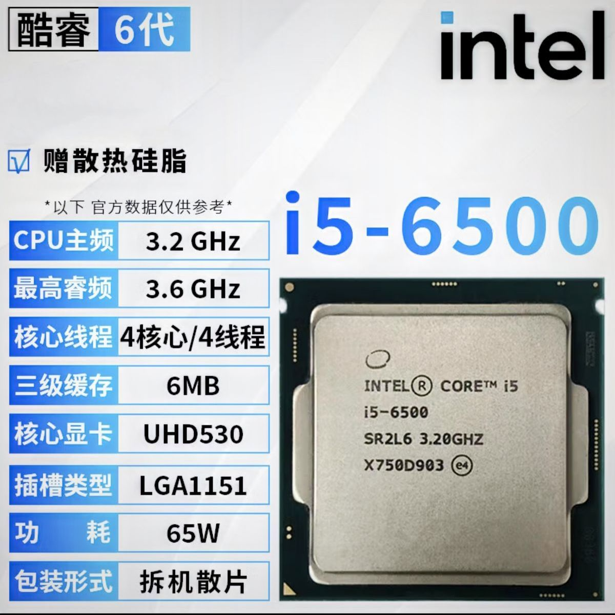 英特尔I56500散片CPU