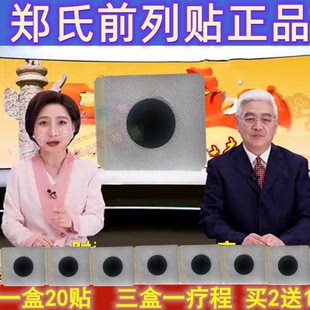 郑氏前列腺电视同款郑氏畅列通正品一百年老字号官网壹元前列贴灸