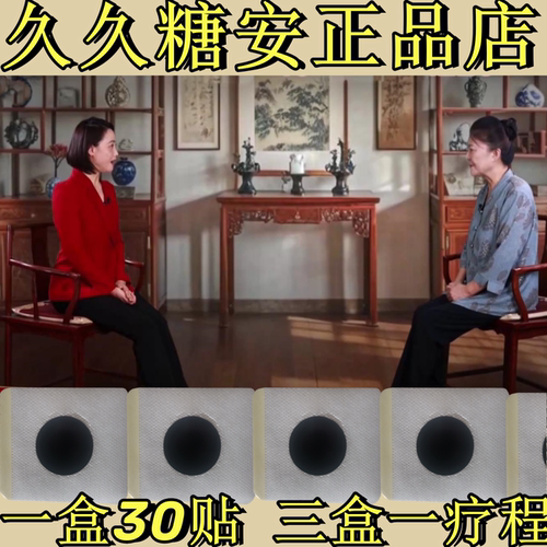 久久糖安电视同款邵佩教授推久久唐安正品九九肚脐贴男女通用瑭安