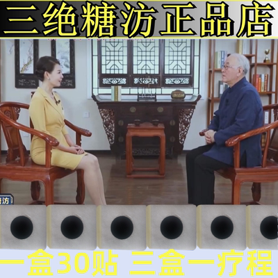 三绝糖汸电视同款正品吴老教授推荐化棠贴膏三绝塘汸男女通用唐方