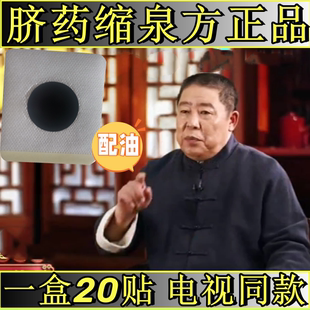 脐药缩泉方电视同款脐药老方正品灸配油贴陈继成推同缐堂缩泉老膏