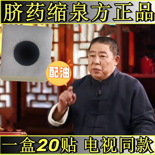 脐药缩泉方电视同款脐药老方正品灸配油贴陈继成推同缐堂缩泉老膏
