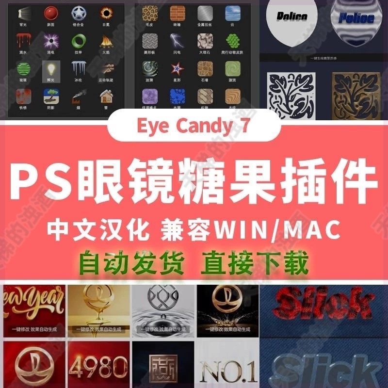 PS插件PS鎏金字效果插件眼睛糖果滤镜扩展Alien Skin Eye Candy 7