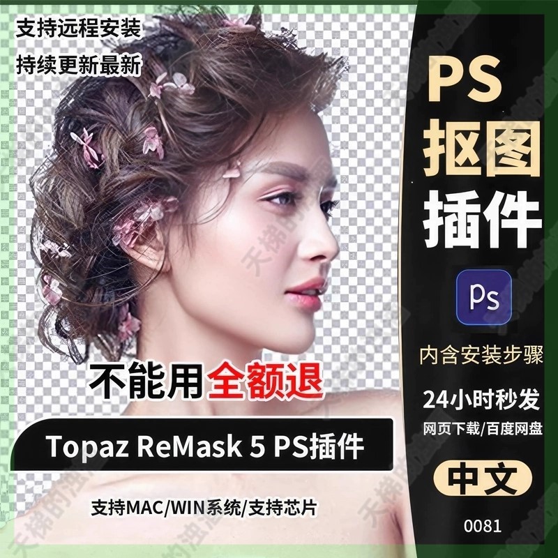 Topaz Mask AI一键智能抠图软件换背景图片抠人物头发丝PS插件