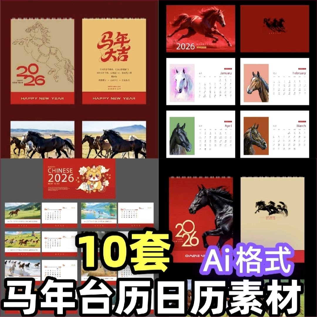 2026马年新年春节日历年历台历挂历模板挂画月历AI矢量设计素材云