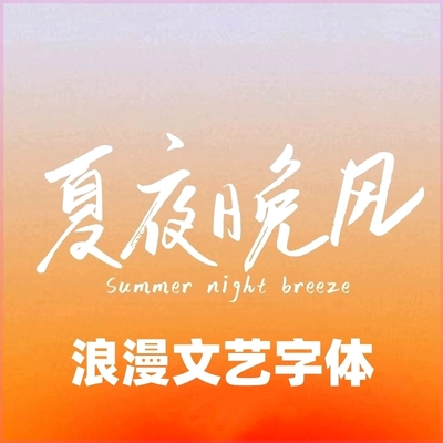 ps中英文手写字体包下载浪漫婚礼影视频剪辑procreate/ai字库素材