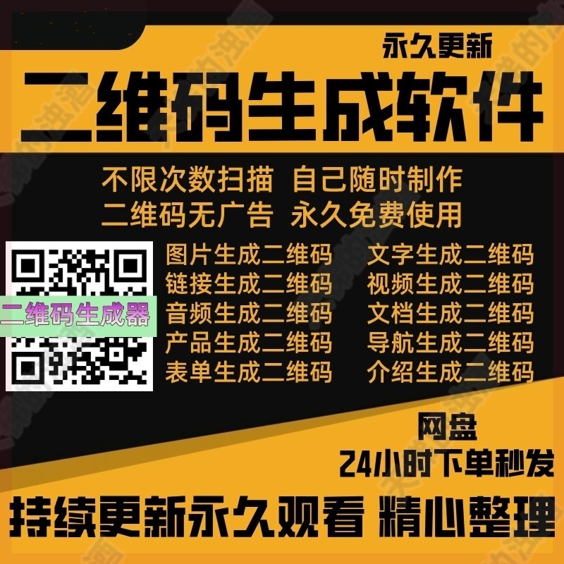 二维码生成器 网页图片视频音频文档表格pdf转二维码工具永久会员