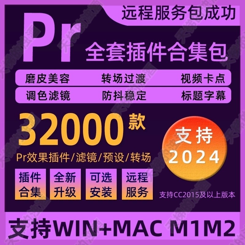 pr2024软件插件全套安装包磨皮调色预设转场特效滤镜字幕模板素材