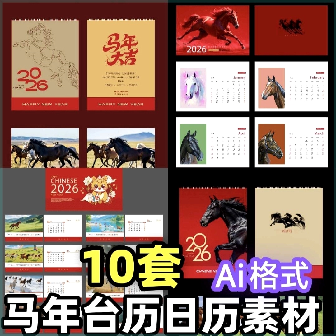 2026年日历素材马年台历挂历PSD源文件ai矢量格式新年PS设计模板
