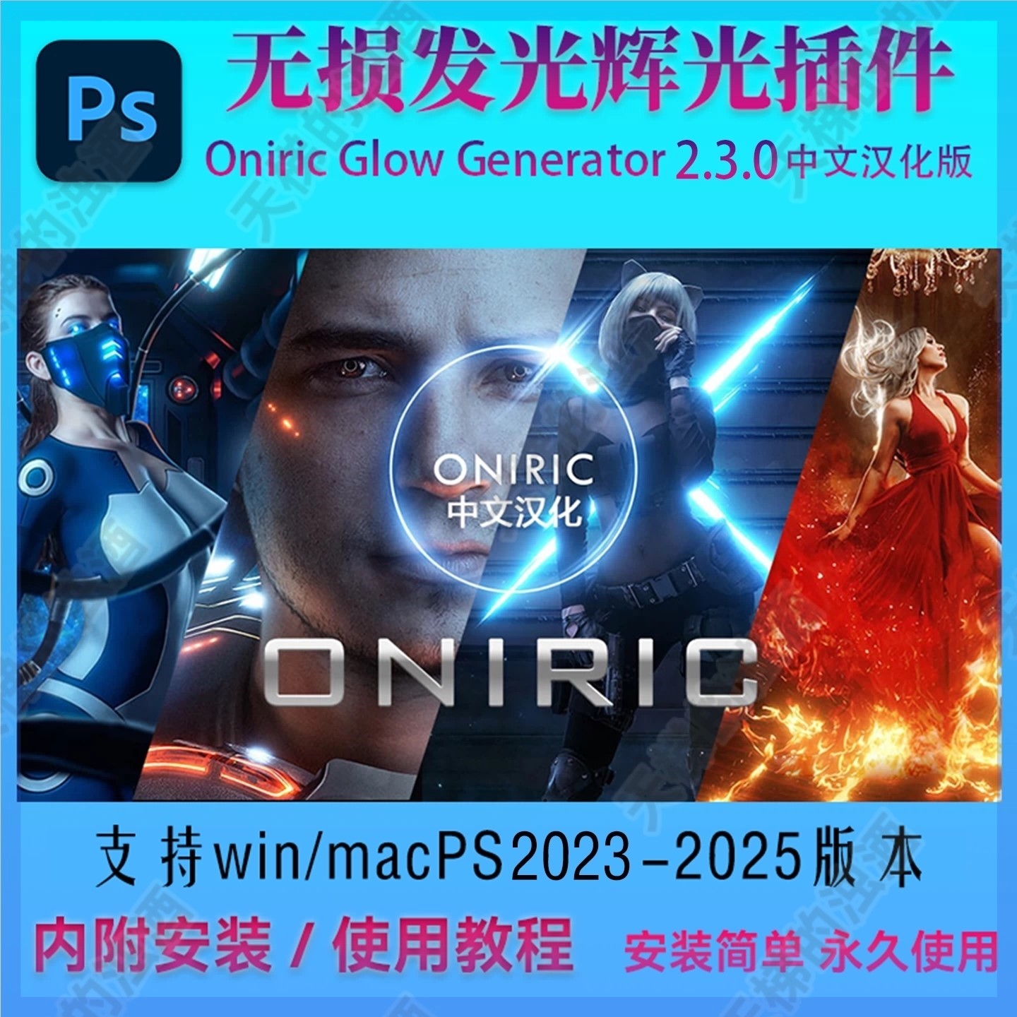 PS发光无损真实光辉光晕插件Oniric Glow Generator2024/2025中文