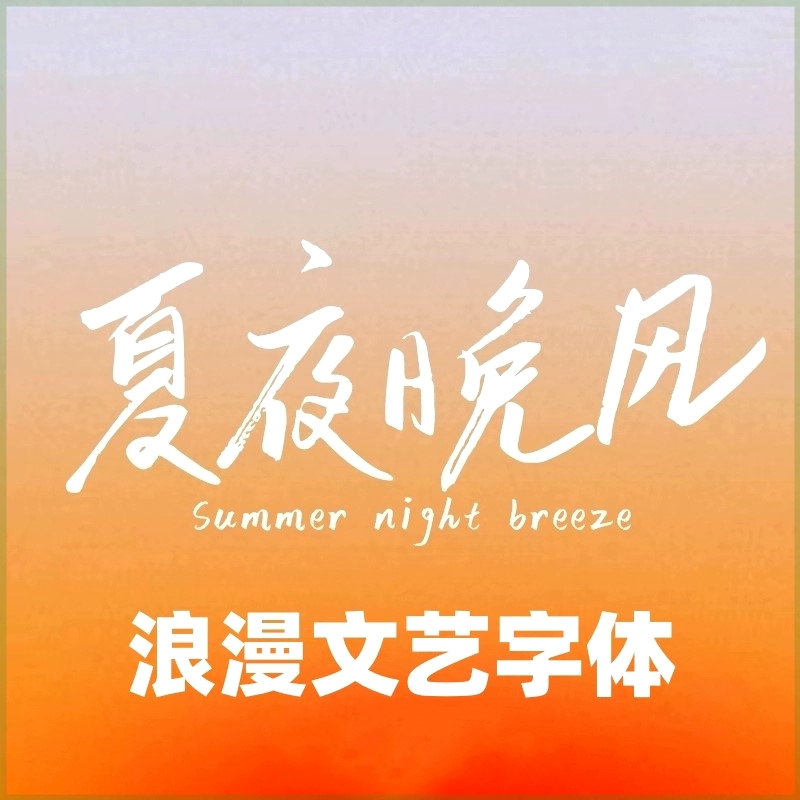 婚礼婚庆LOGO设计手写英文连笔字体个性艺术设计签名PS字体包素材