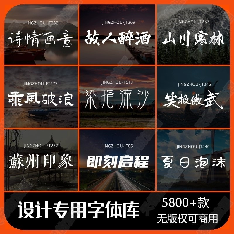 ps cdr字体包免费可商用ai/剪映/ID/Ae/Pr/PPT毛笔书法广告字体库