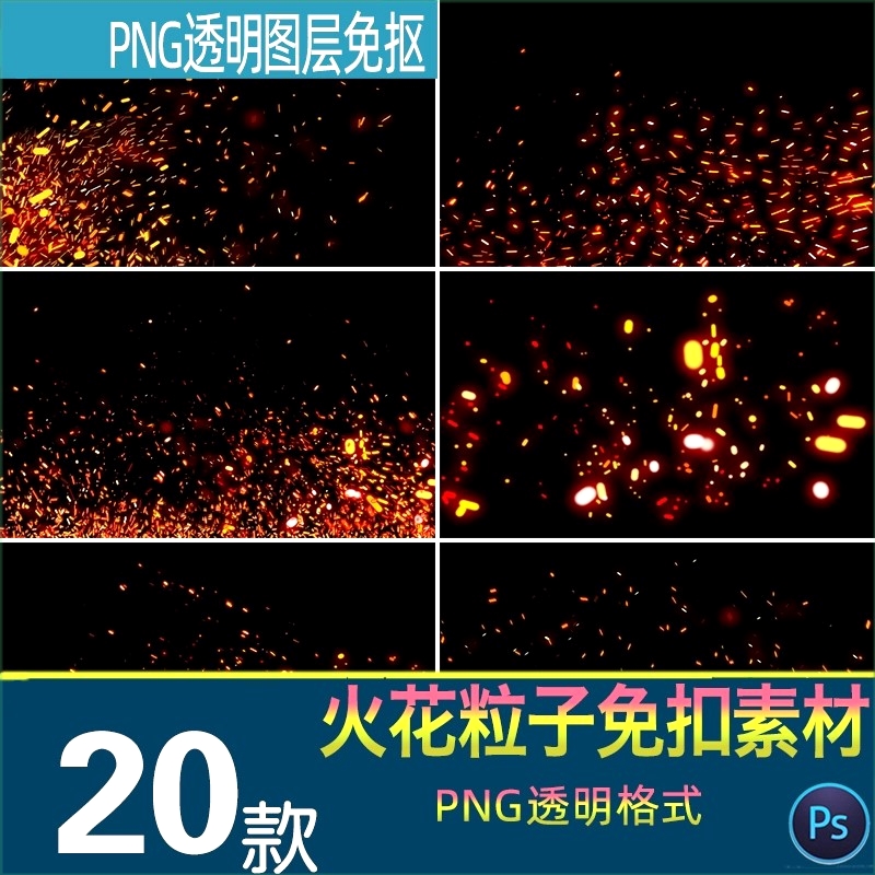 火焰火花火星火苗喷溅效果 JPG合成高清 PS设计素材cos图片