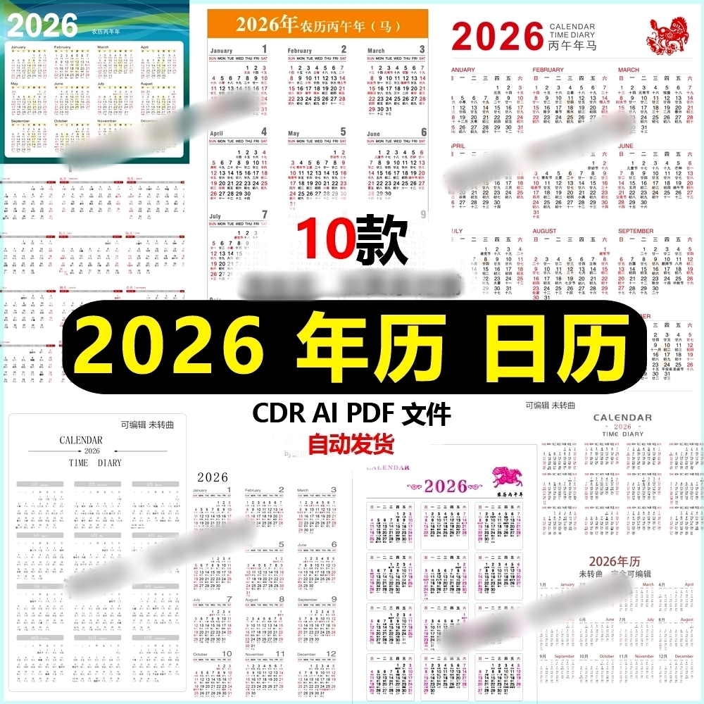 2026年日历矢量模板 丙午马年农历年历模板 Ai源文件可编辑