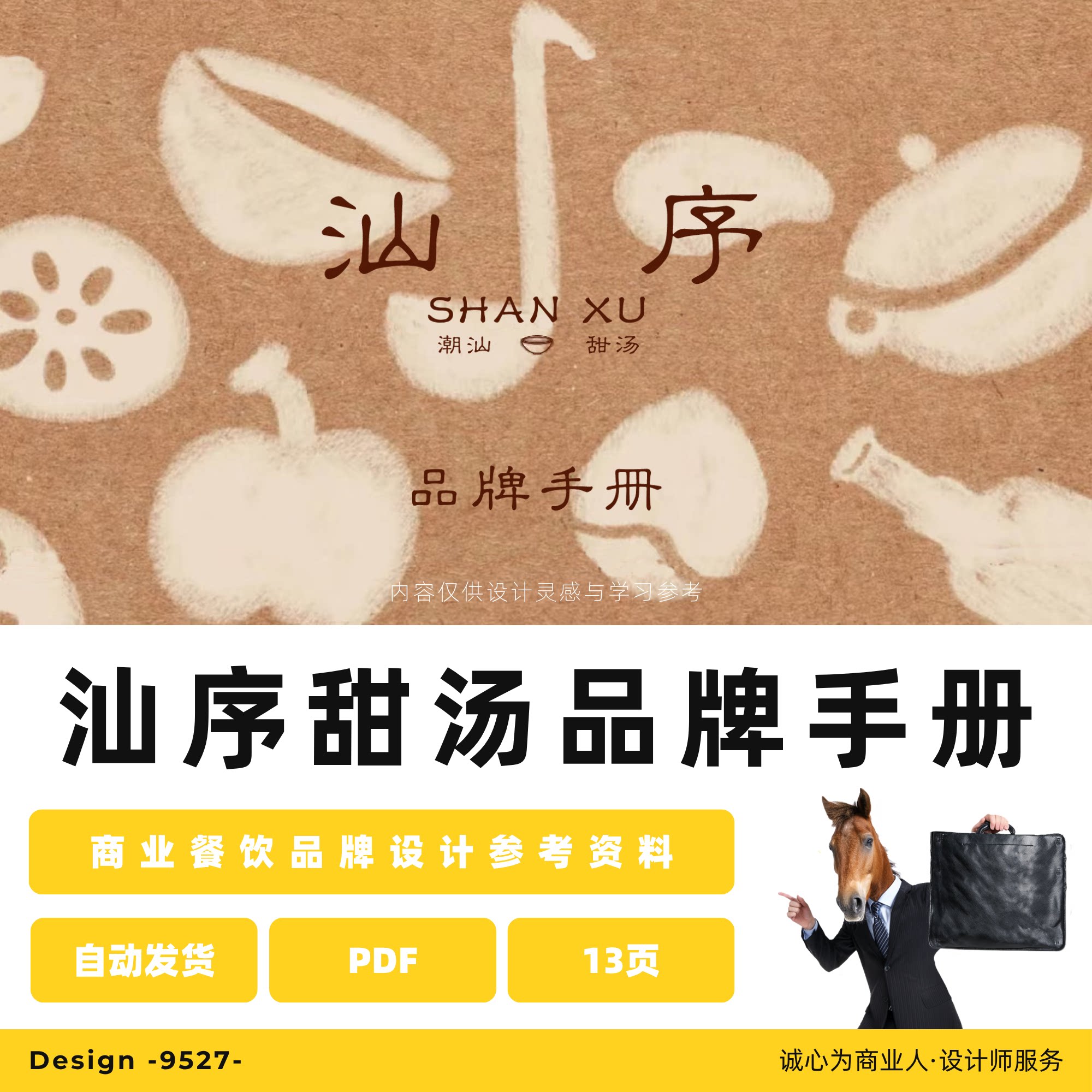 汕序甜汤糖水饮品牌VI手册PD设计素材/源文件