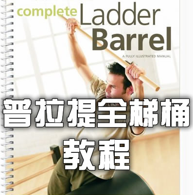 国外普拉提机构 Complete Ladder Barrel普拉提全梯桶英文