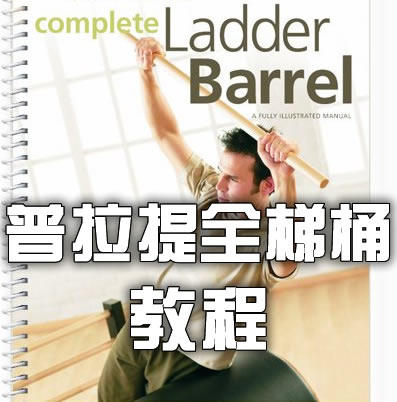 国外普拉提机构 Complete Ladder Barrel 普拉提全梯桶  英文