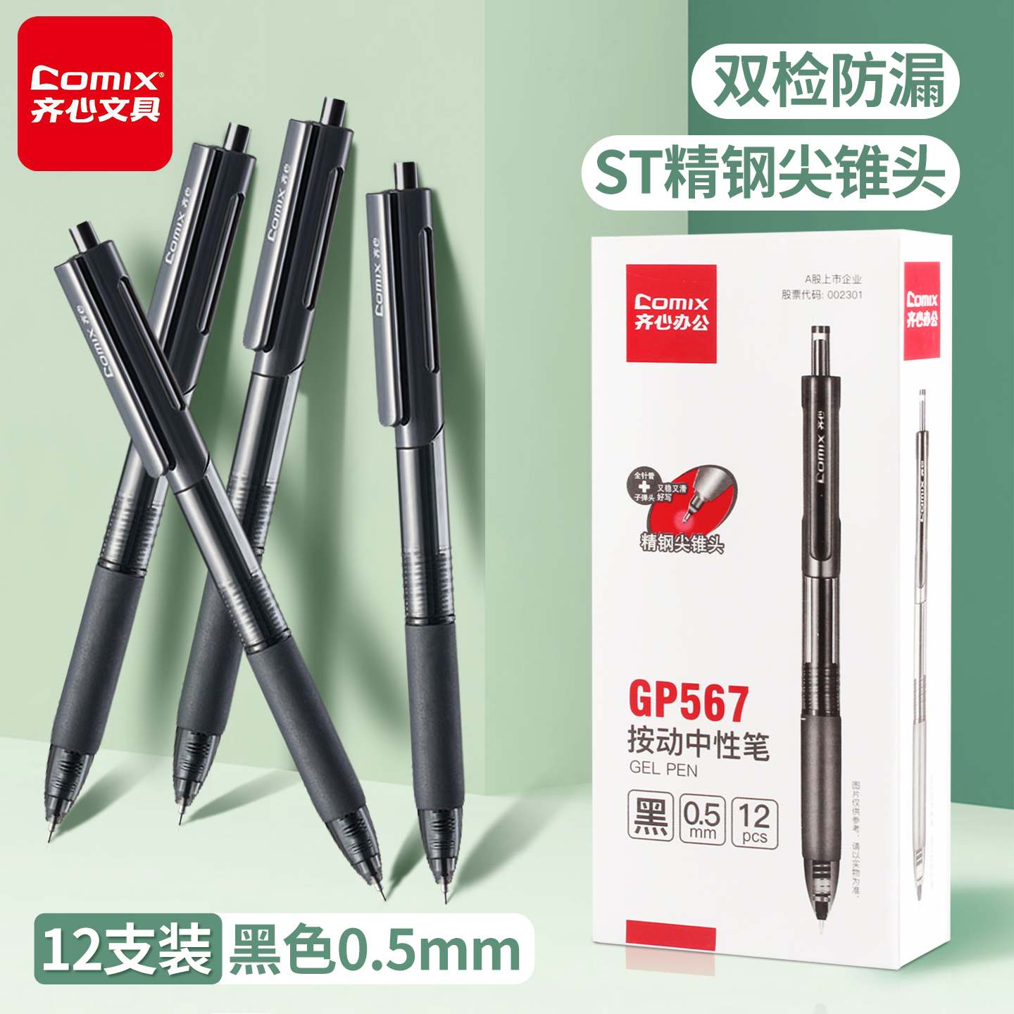 齐心按动中性笔书写稳定顺滑流畅