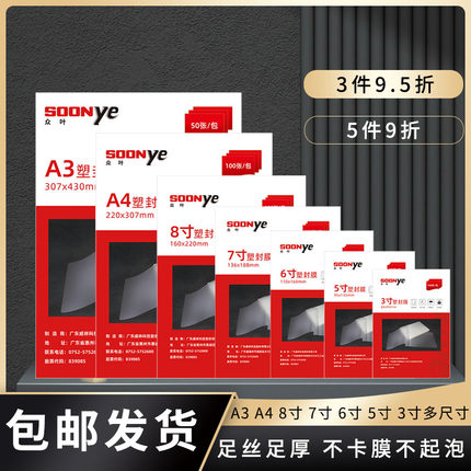 众叶防水塑封膜照片护卡膜100张过塑膜A4/A3/5/6寸相片保护过胶膜