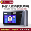 科密人脸消费机学校食堂刷卡机公司工厂员工饭堂缴费机饭卡一体机