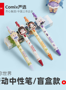齐心按动中性笔迷你世界IP水笔中学生按压式速干圆珠笔小学生黑色
