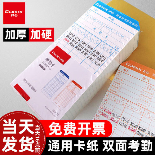 齐心考勤卡纸打卡工资表多买多送