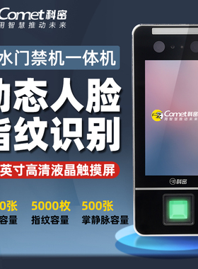 科密门禁机人脸掌纹识别考勤机指纹密码打卡考勤门禁一体机MF910C