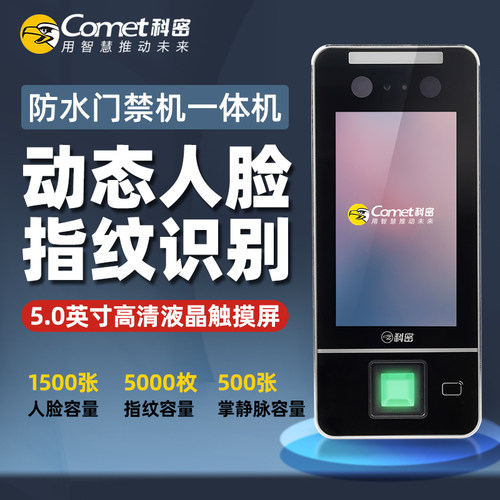 科密人脸指纹识别考勤门禁一体机