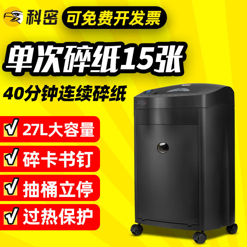 科密碎纸机黑金刚商务办公大功率大容量高速高效15张碎信用卡碎针