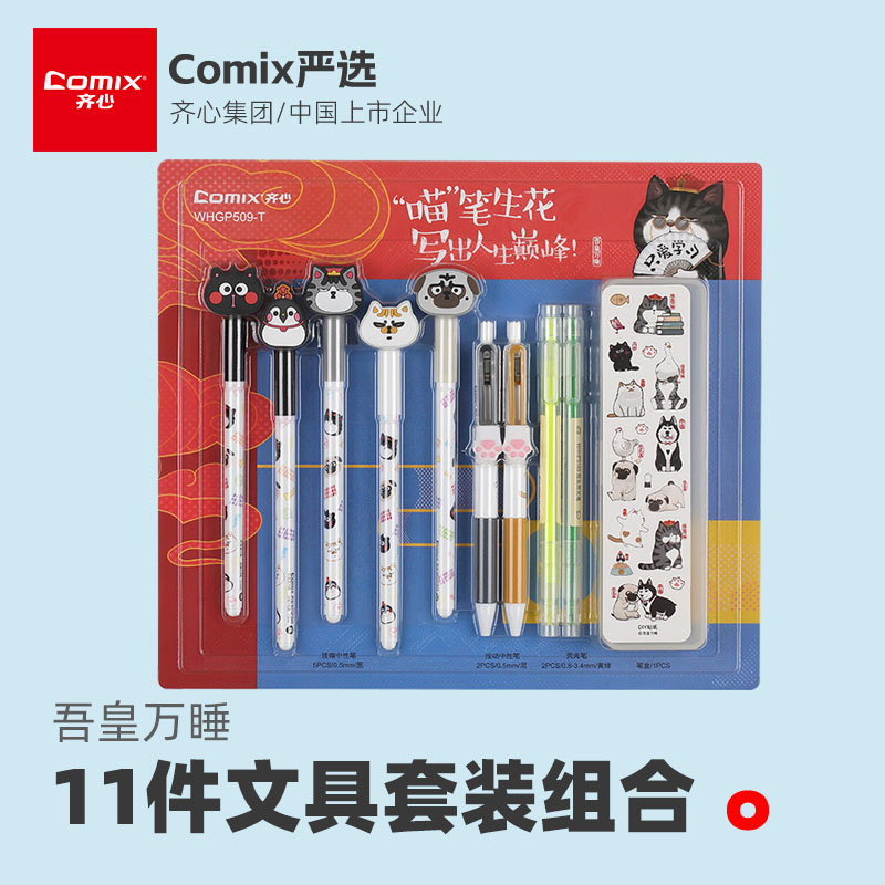 吾皇万睡中性笔11件文具套装