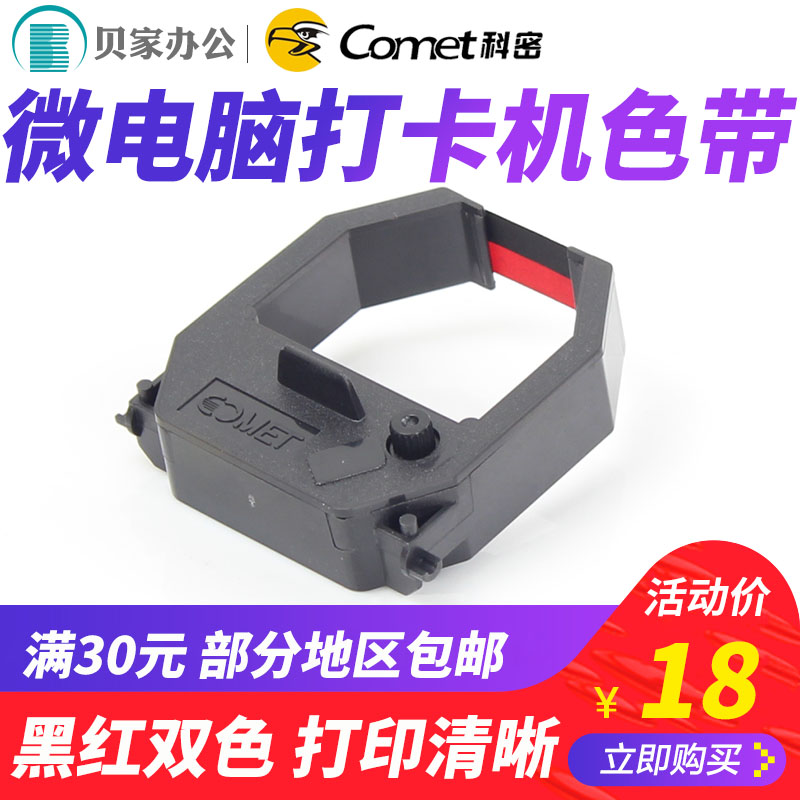 科密考勤机色带微电脑打卡机色带大色带黑红双色打卡钟色带签到钟