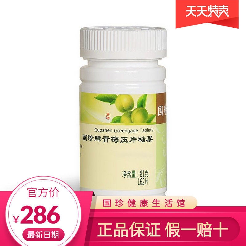 【官方自营】新款国珍牌青梅压片糖果162粒/瓶者平衡酸碱性