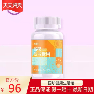 【官方自营】荐康客悦视压片糖 70粒/瓶 正品悦视 含叶黄素