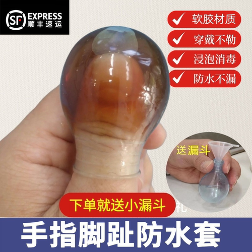 顺丰包邮手指脚趾受伤手术指甲伤口洗澡防水保护指套甲沟发炎泡药