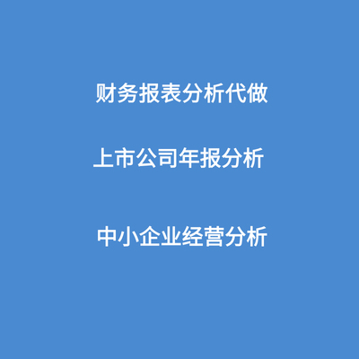 财务报表代做年报分析偿债营运能力盈利成长能力分析杜邦分析财务