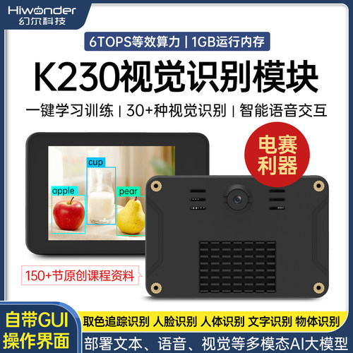 幻尔K230视觉模块6TOPS等效算力