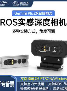 奥比中光Gemini Plus双目深度相机ROS机器人SLAM智能车视觉摄像头