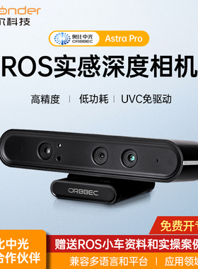 奥比中光Astra Pro Plus体感深度相机 ROS机器人摄像头树莓派RGBD