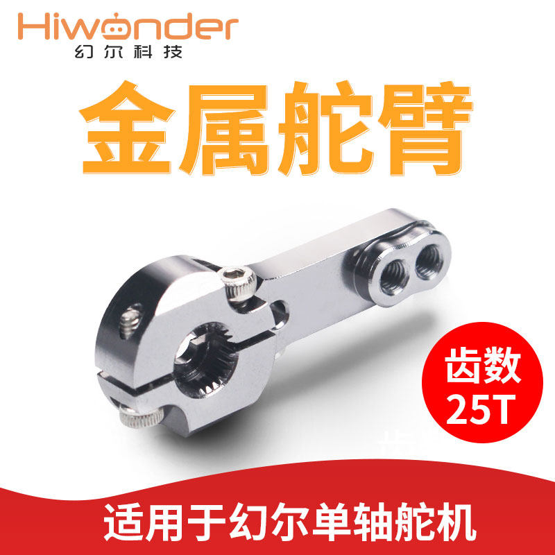 幻尔 舵机金属舵臂 舵机臂25T数字舵机数码舵机支架金属舵臂舵盘怎么看?