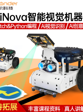 智能小车视觉识别AiNova无人驾驶Scratch图形化Python编程机器人