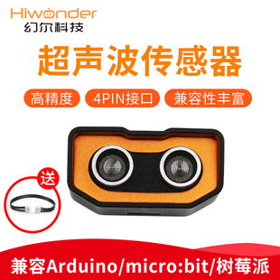 幻尔 兼容Arduino Hiwonder测距传感器 超声波模块 microbit编程