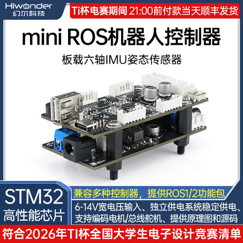 幻尔迷你ROS机器人STM32控制器