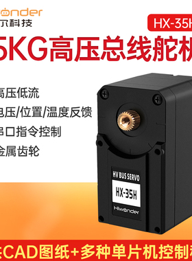 幻尔 总线串行舵机HX-35H 双轴高压智能串口舵机35KG扭力 带反馈